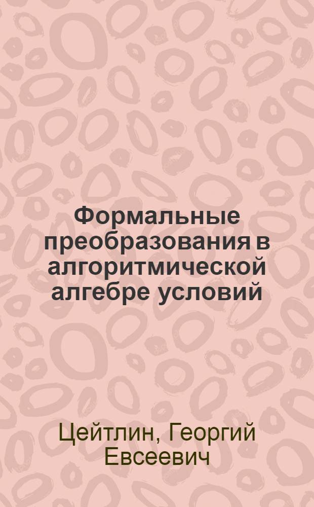 Формальные преобразования в алгоритмической алгебре условий