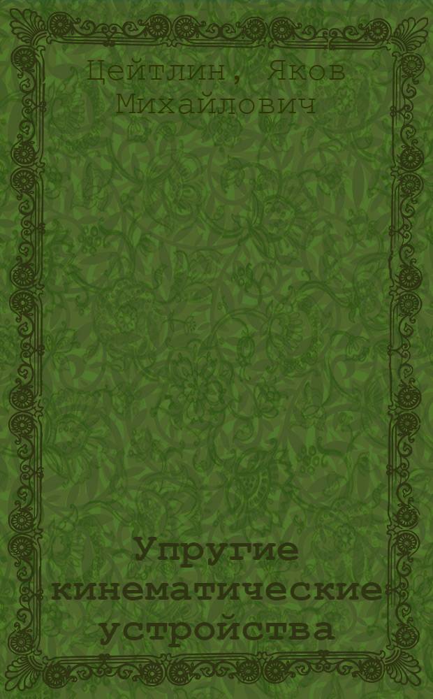 Упругие кинематические устройства