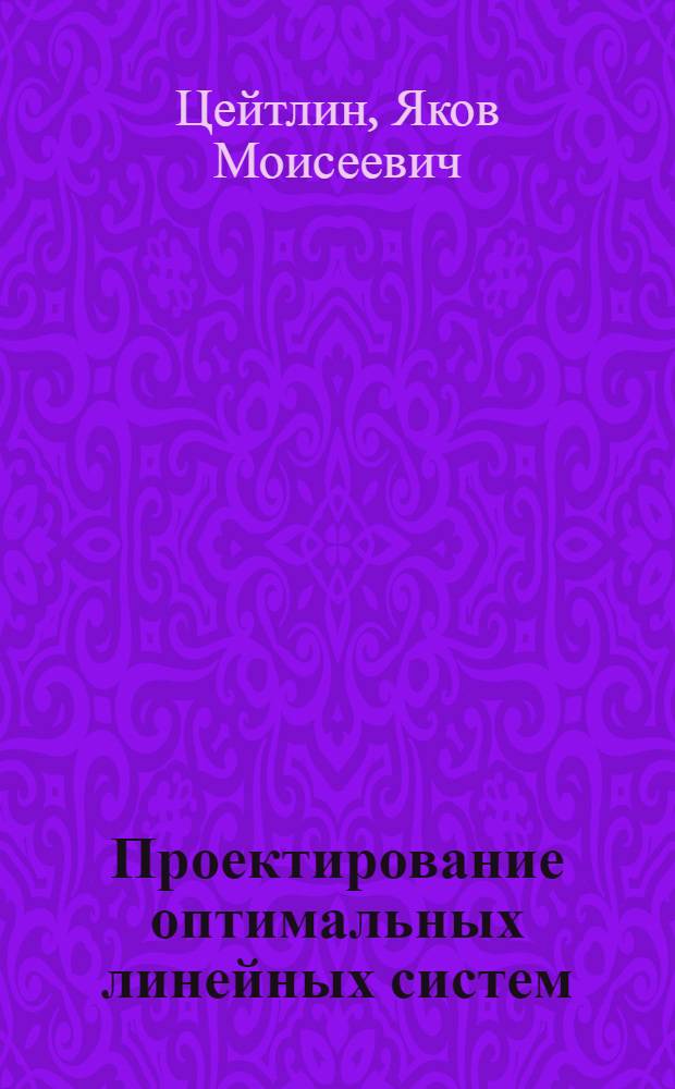 Проектирование оптимальных линейных систем