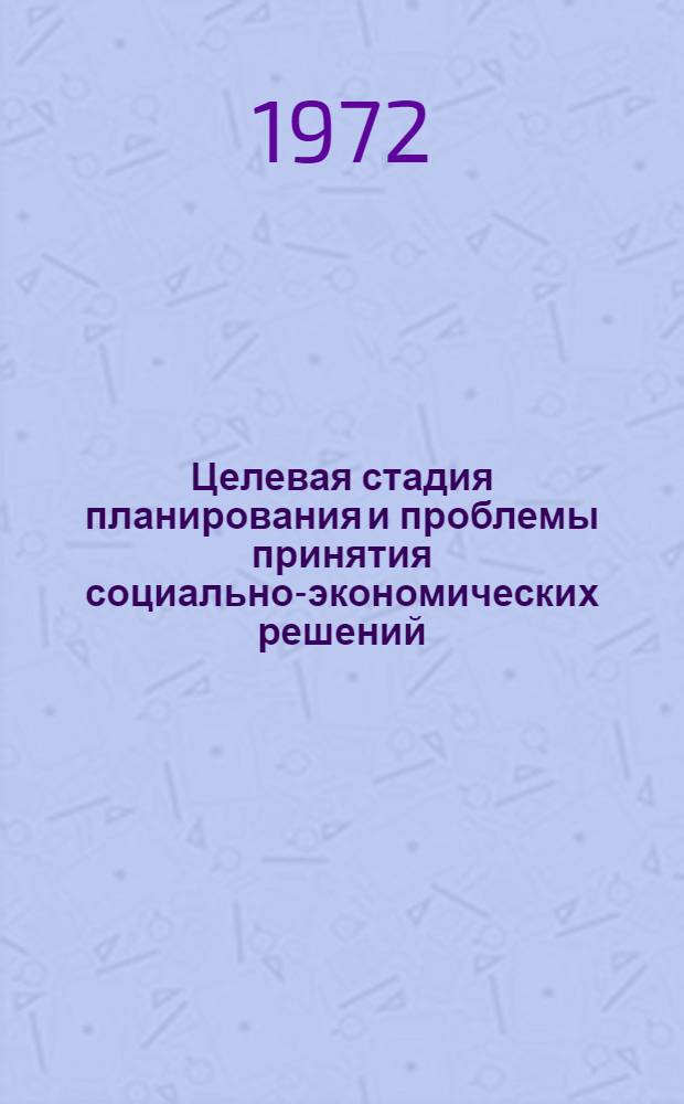 Целевая стадия планирования и проблемы принятия социально-экономических решений : Сборник статей