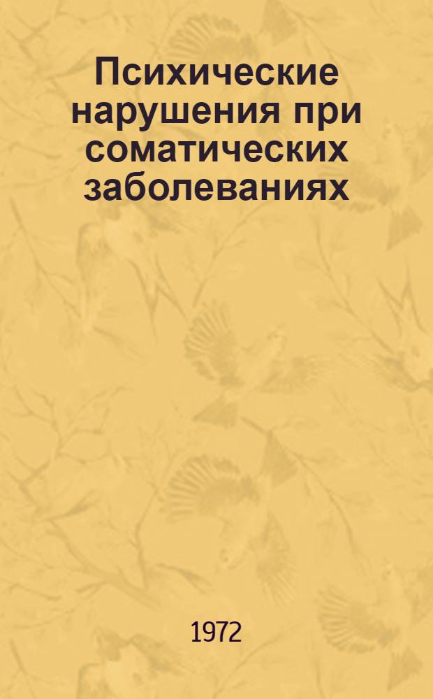 Психические нарушения при соматических заболеваниях