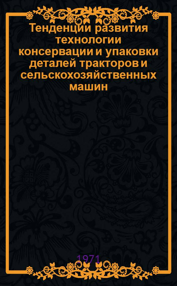Тенденции развития технологии консервации и упаковки деталей тракторов и сельскохозяйственных машин : Обзор
