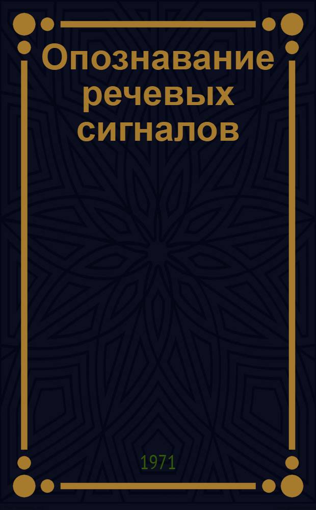 Опознавание речевых сигналов