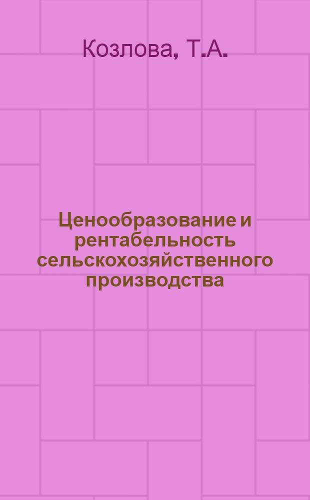Ценообразование и рентабельность сельскохозяйственного производства