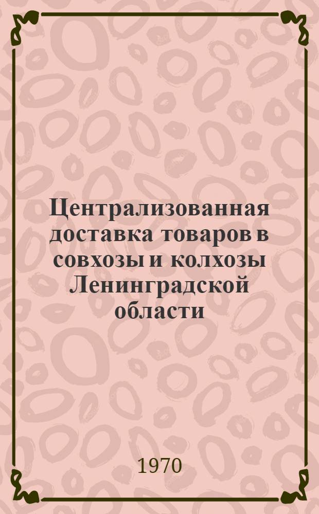 Централизованная доставка товаров в совхозы и колхозы Ленинградской области : Сборник статей