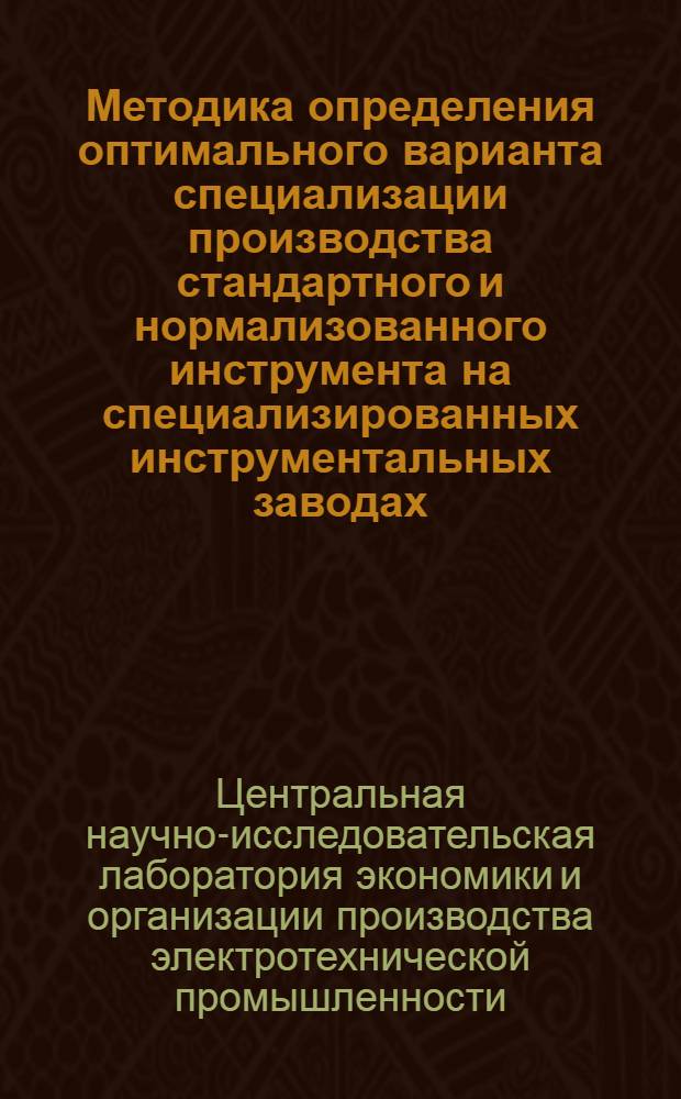 Методика определения оптимального варианта специализации производства стандартного и нормализованного инструмента на специализированных инструментальных заводах