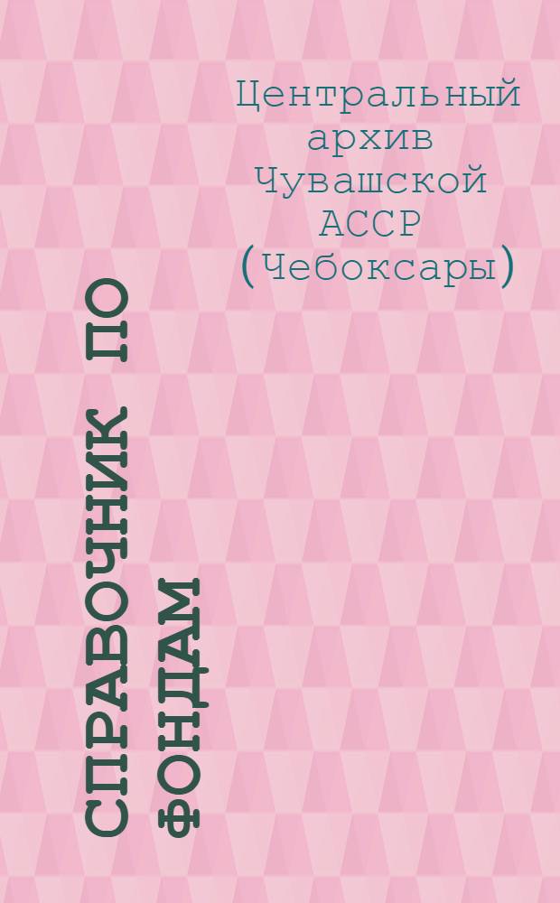 Справочник по фондам