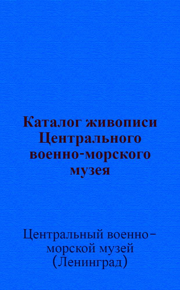 Каталог живописи Центрального военно-морского музея