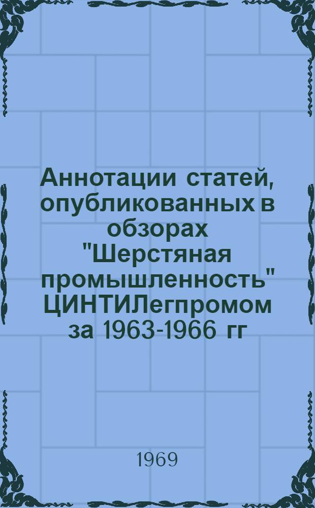 Аннотации статей, опубликованных в обзорах "Шерстяная промышленность" ЦИНТИЛегпромом за 1963-1966 гг.