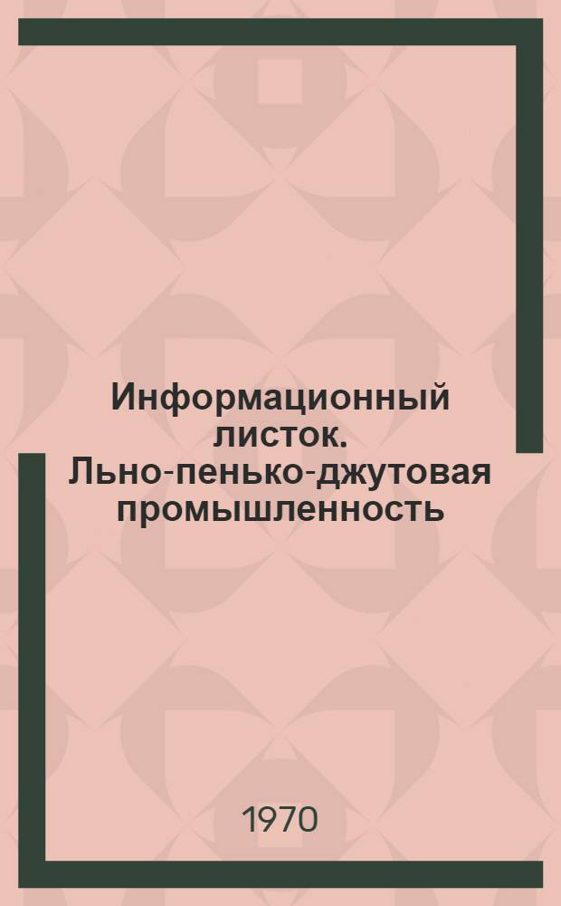 Информационный листок. Льно-пенько-джутовая промышленность