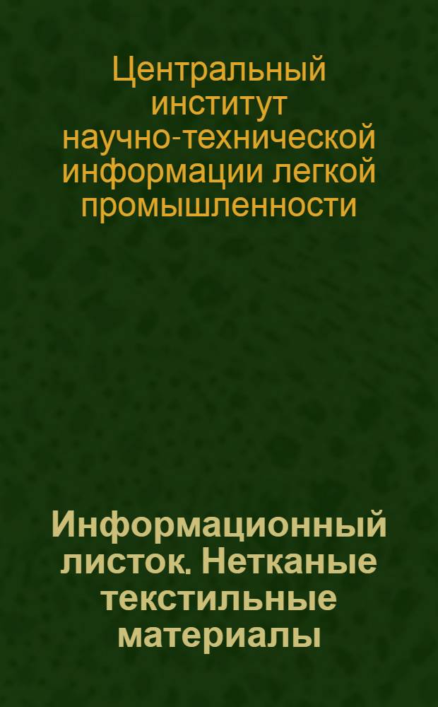 Информационный листок. Нетканые текстильные материалы