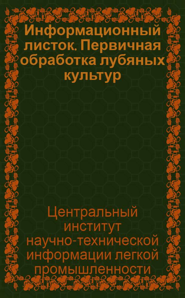Информационный листок. Первичная обработка лубяных культур