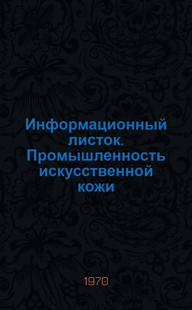 Информационный листок. Промышленность искусственной кожи