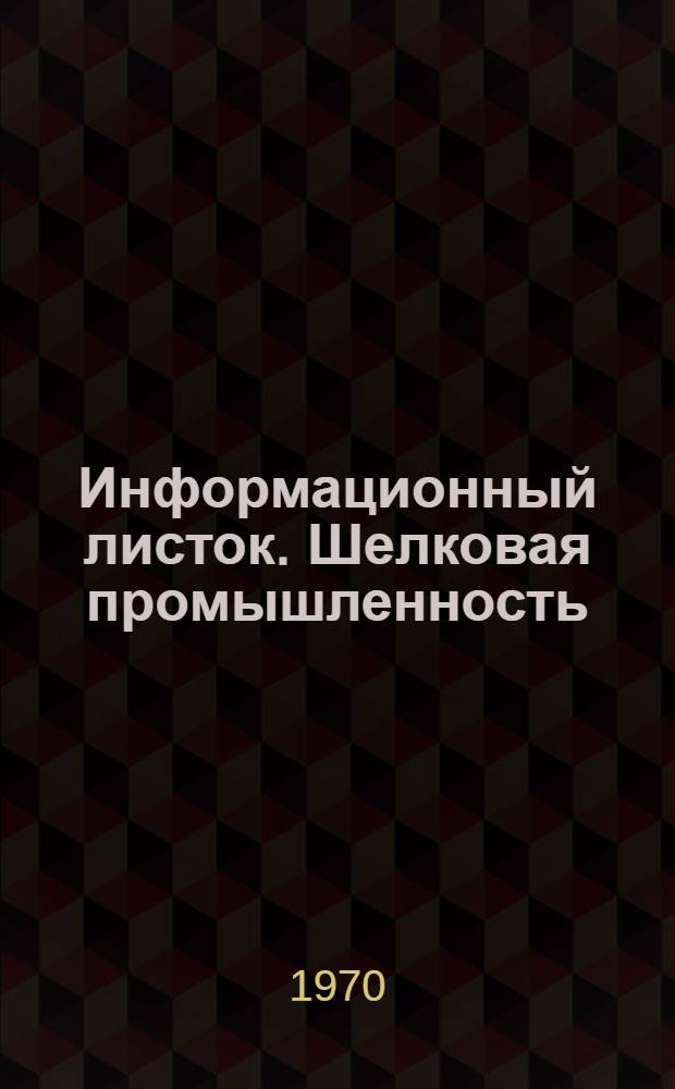 Информационный листок. Шелковая промышленность