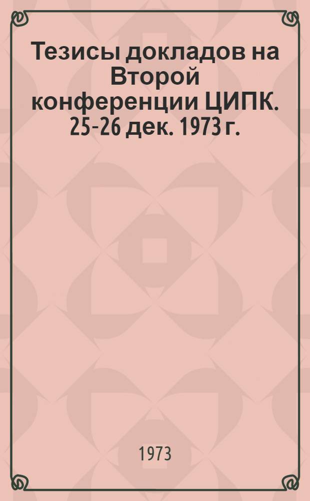 Тезисы докладов на Второй конференции ЦИПК. 25-26 дек. 1973 г.