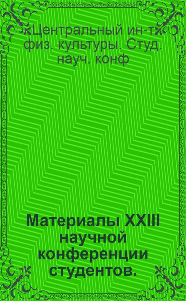 Материалы XXIII научной конференции студентов. (26 мая 1970 г.)