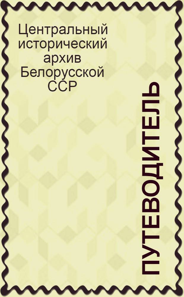 Путеводитель