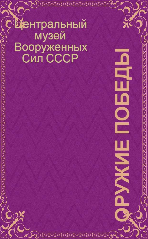 Оружие победы : Путеводитель