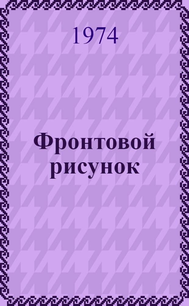 Фронтовой рисунок : Каталог