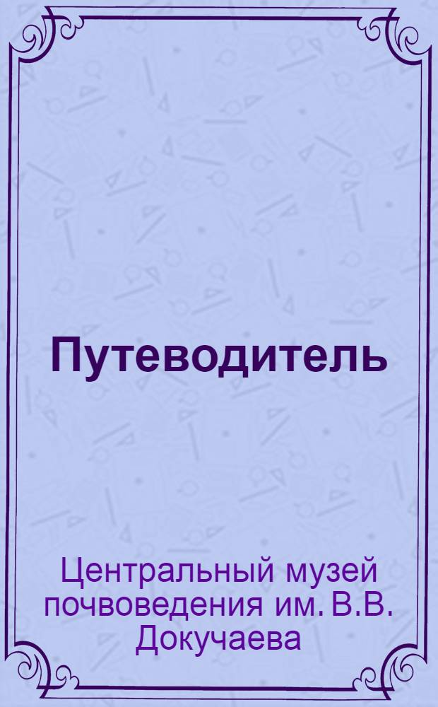 Путеводитель