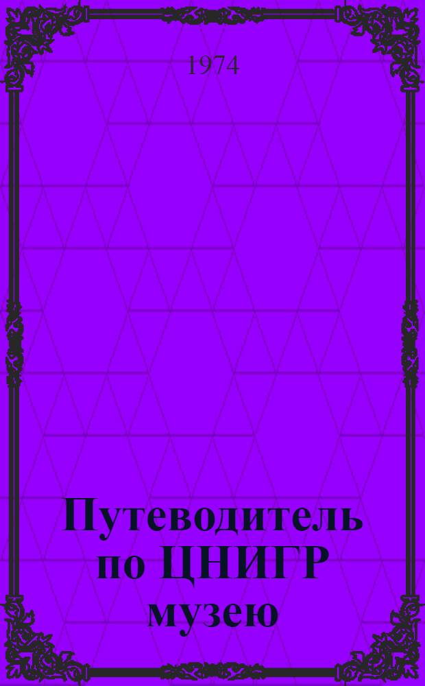 Путеводитель по ЦНИГР музею