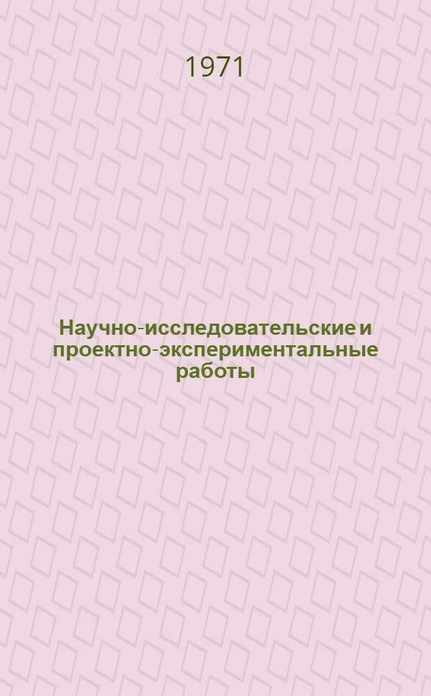 Научно-исследовательские и проектно-экспериментальные работы : (Сборник аннот.)