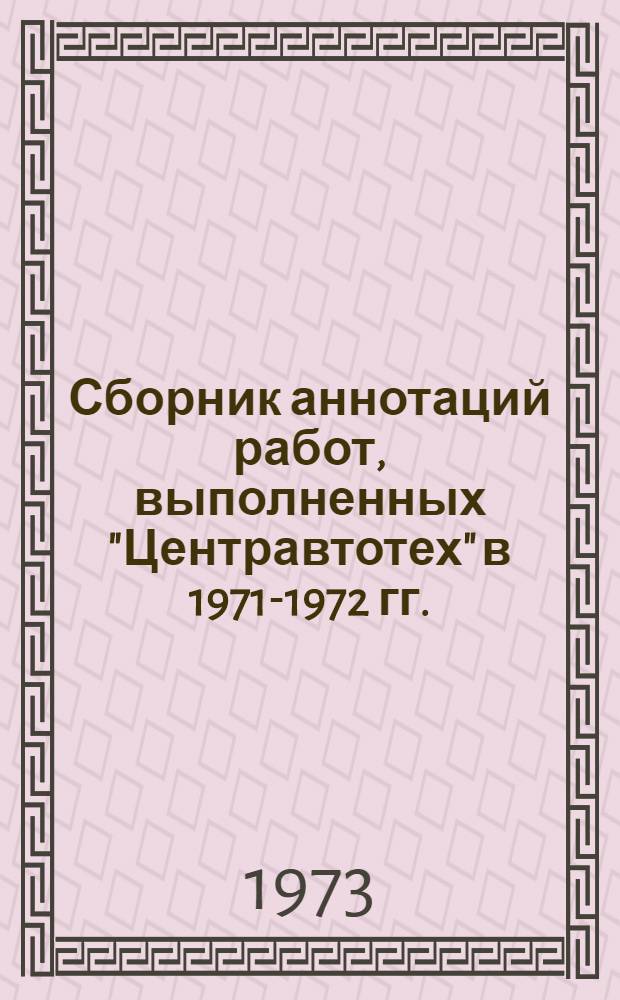 Сборник аннотаций работ, выполненных "Центравтотех" в 1971-1972 гг.