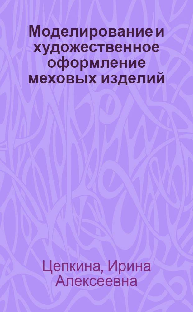 Моделирование и художественное оформление меховых изделий : Учеб. пособие для сред. спец. учеб. заведений меховой пром-сти