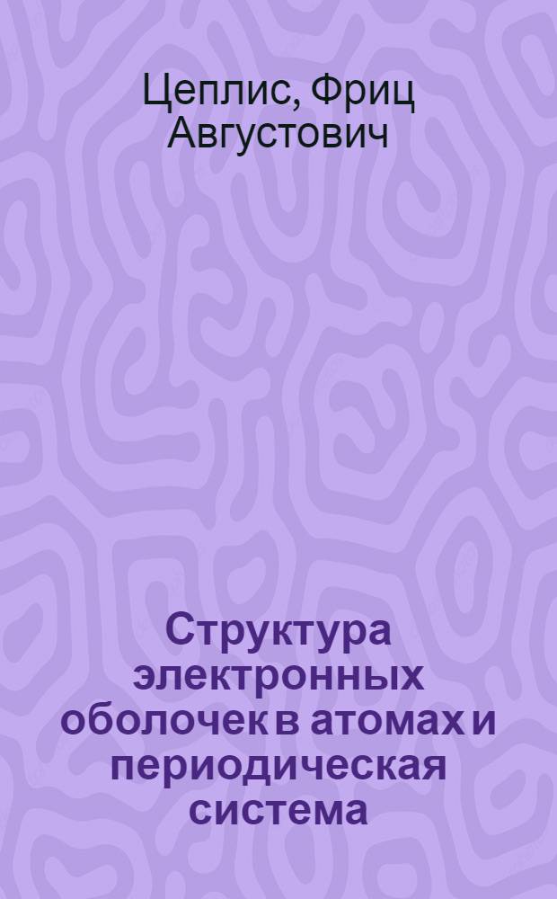 Структура электронных оболочек в атомах и периодическая система