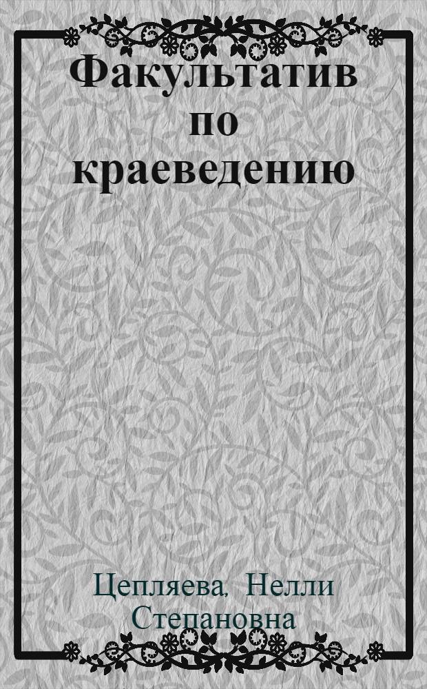 Факультатив по краеведению : (Дорев. период)