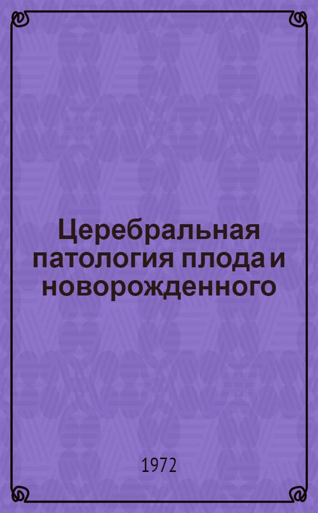 Церебральная патология плода и новорожденного : Сборник статей