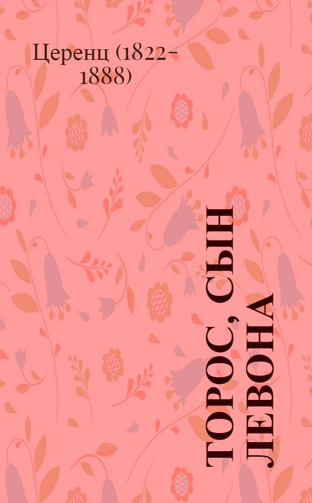 Торос, сын Левона; В муках рождения: Ист. романы: Пер. с арм. / Вступ. статья В. Мкртчяна, с. 3-23; Ил.: В.Х. Мандакуни