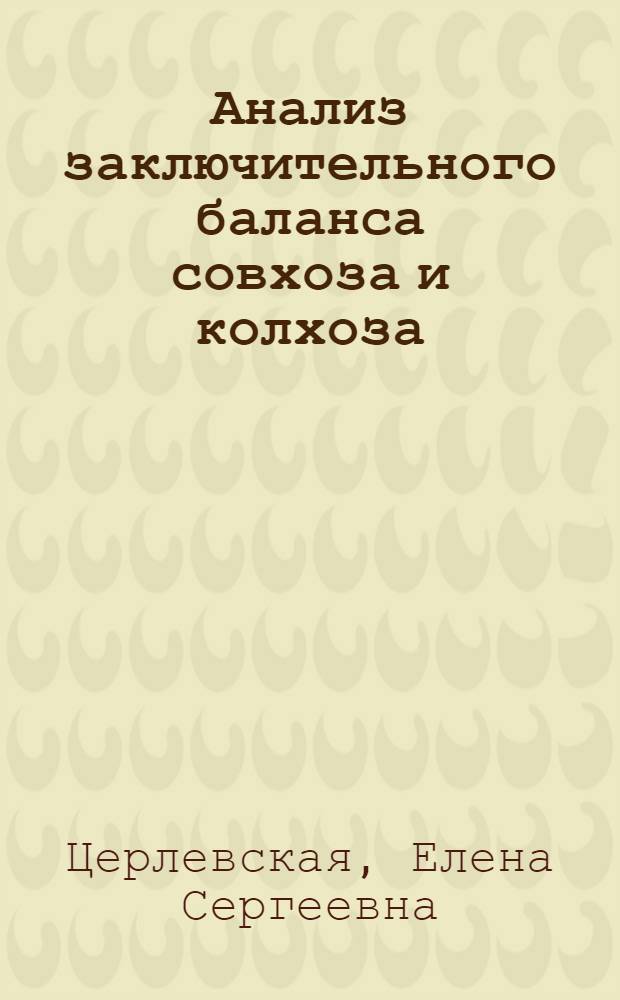 Анализ заключительного баланса совхоза и колхоза