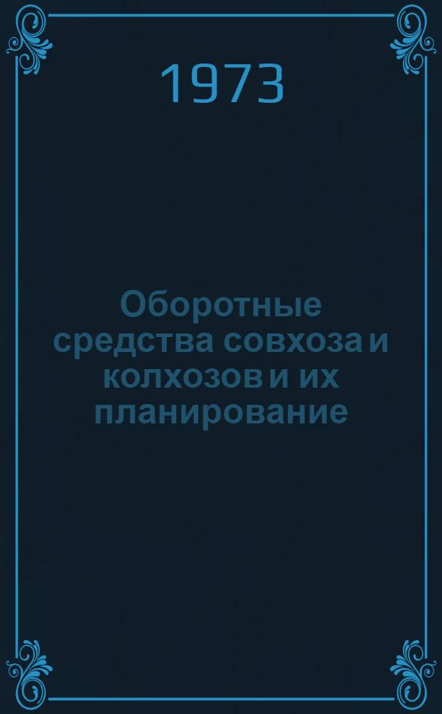 Оборотные средства совхоза и колхозов и их планирование : (Лекция)