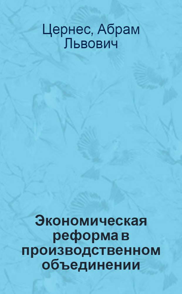 Экономическая реформа в производственном объединении