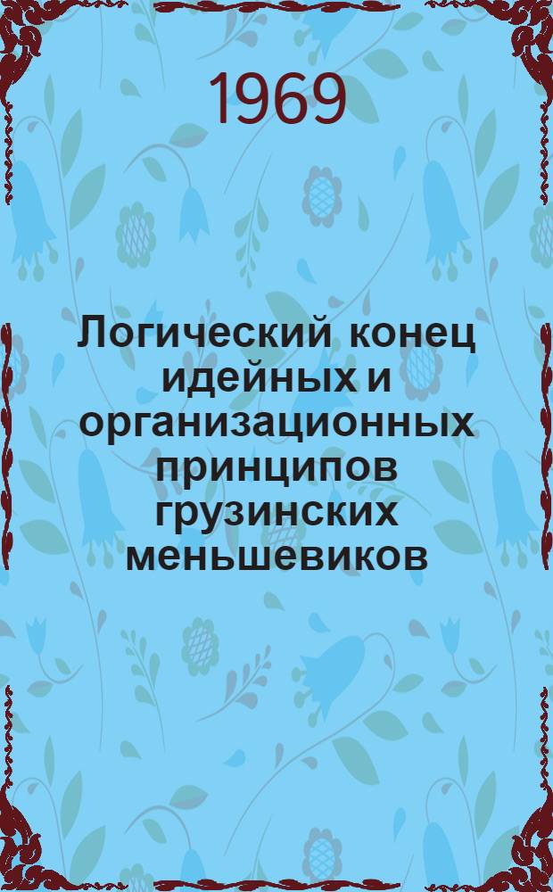 Логический конец идейных и организационных принципов грузинских меньшевиков