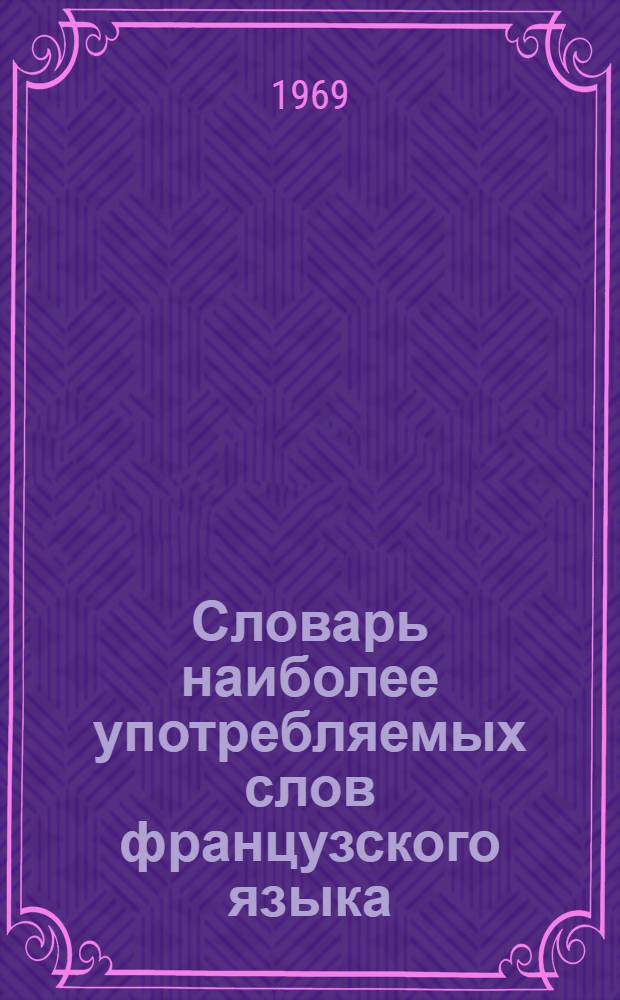 Словарь наиболее употребляемых слов французского языка : 3700 слов