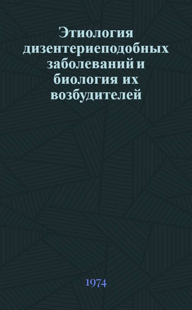 Этиология дизентериеподобных заболеваний и биология их возбудителей : Автореф. дис. на соиск. учен. степени д-ра мед. наук : (03.00.07)