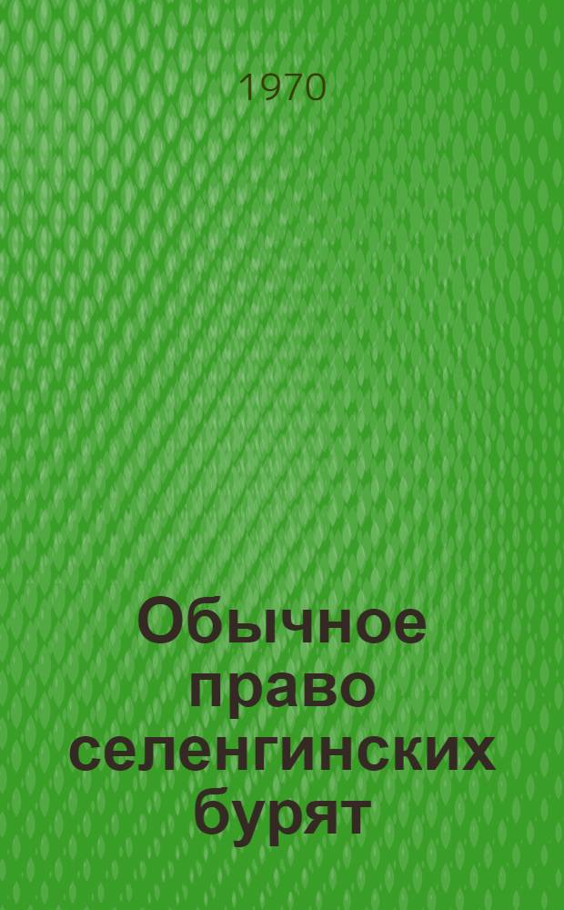 Обычное право селенгинских бурят