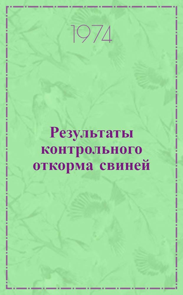 Результаты контрольного откорма свиней