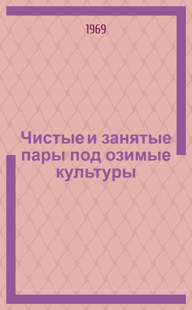 Чистые и занятые пары под озимые культуры