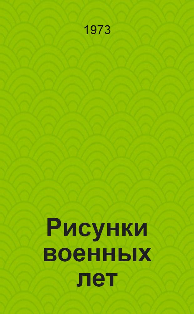 Рисунки военных лет : Каталог