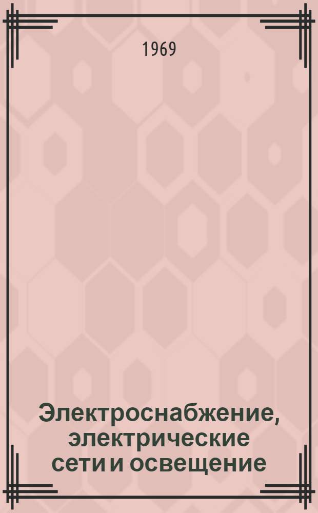 Электроснабжение, электрические сети и освещение : Учебник для техникумов