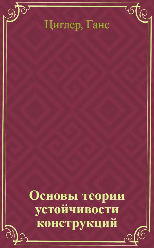 Основы теории устойчивости конструкций
