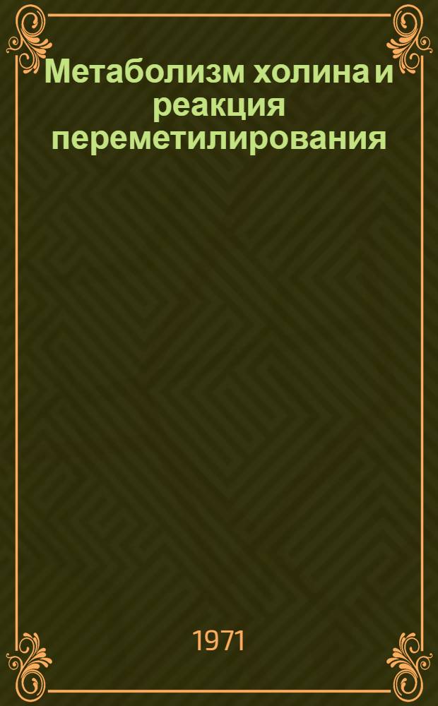 Метаболизм холина и реакция переметилирования