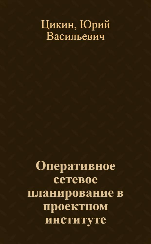 Оперативное сетевое планирование в проектном институте