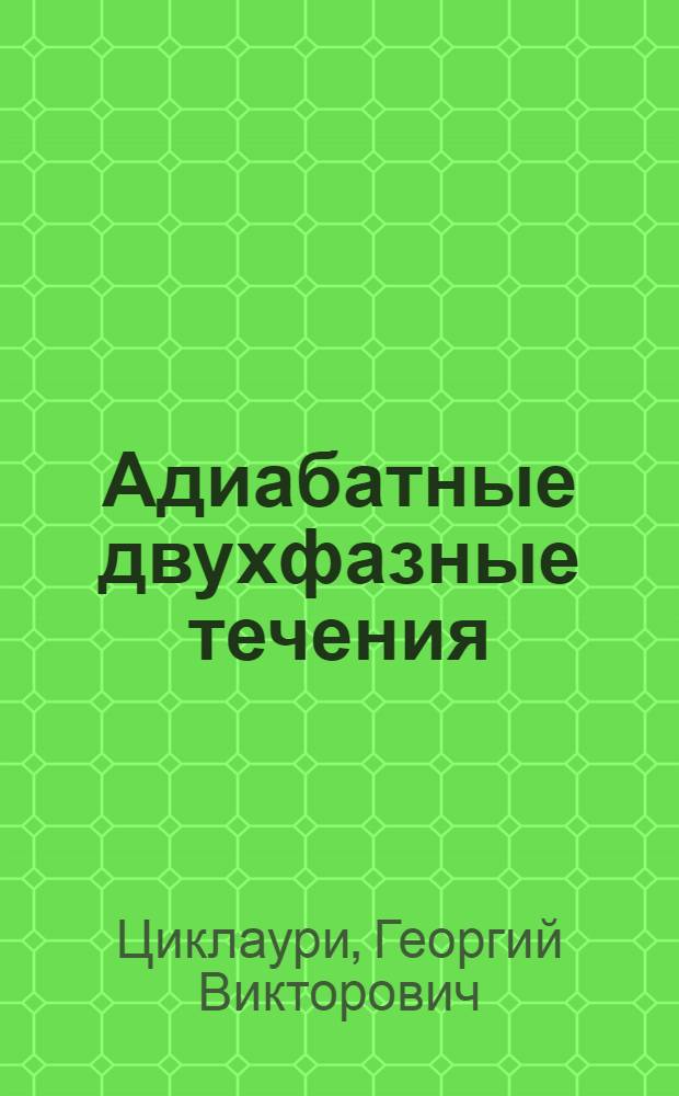Адиабатные двухфазные течения