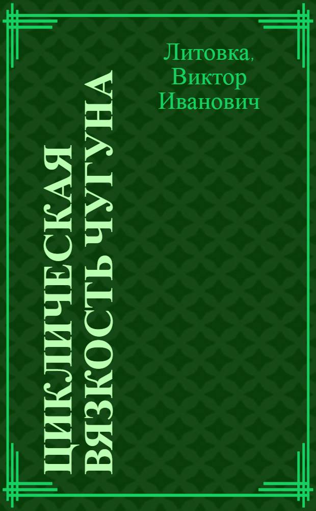 Циклическая вязкость чугуна