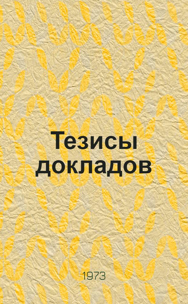 Тезисы докладов