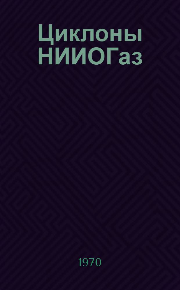 Циклоны НИИОГаз : Руководящие указания по проектированию, изготовлению, монтажу и эксплуатации